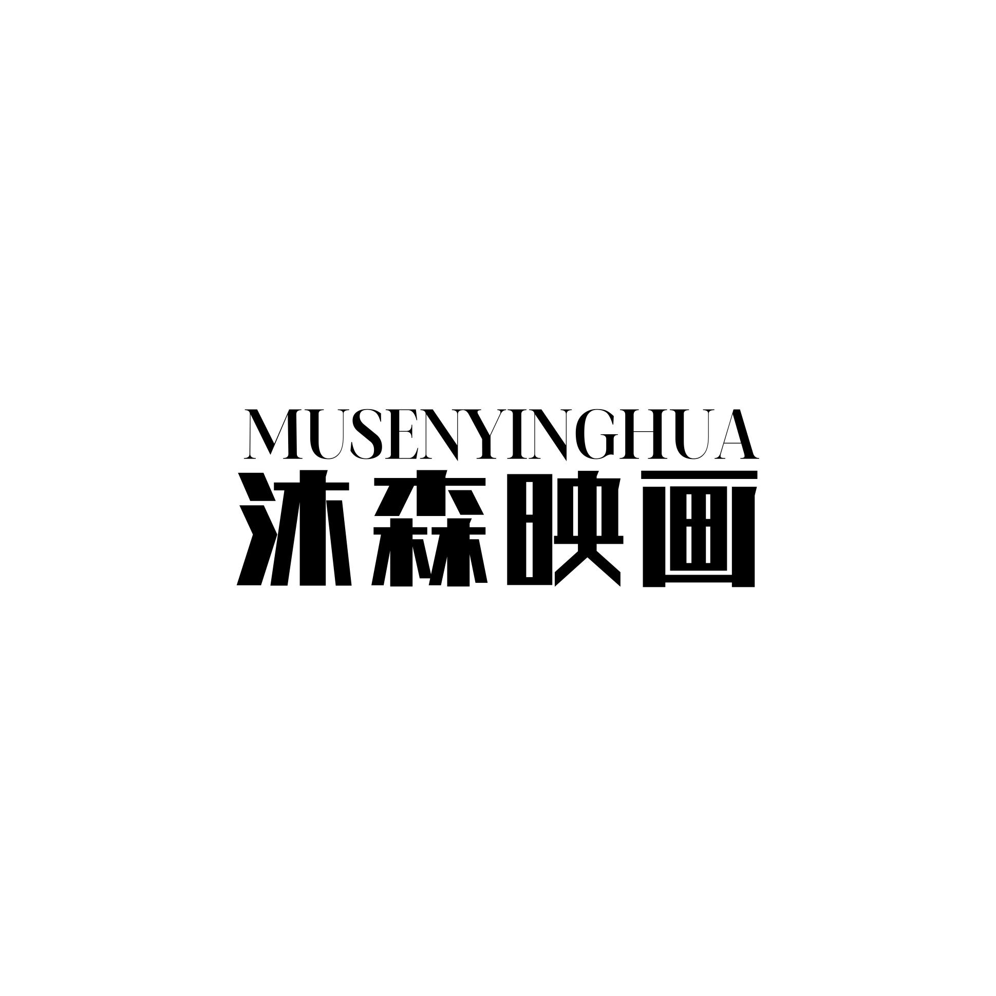 沐森映畫婚紗攝影