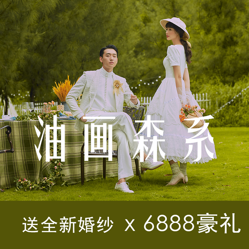婚纱照+婚礼跟拍跟妆+免租婚纱礼服一条龙一价全包