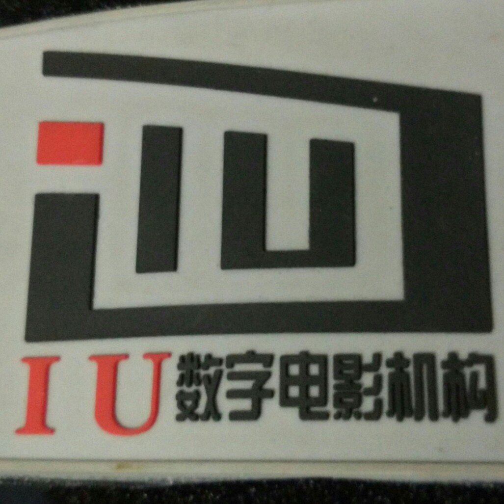 成都IU数字