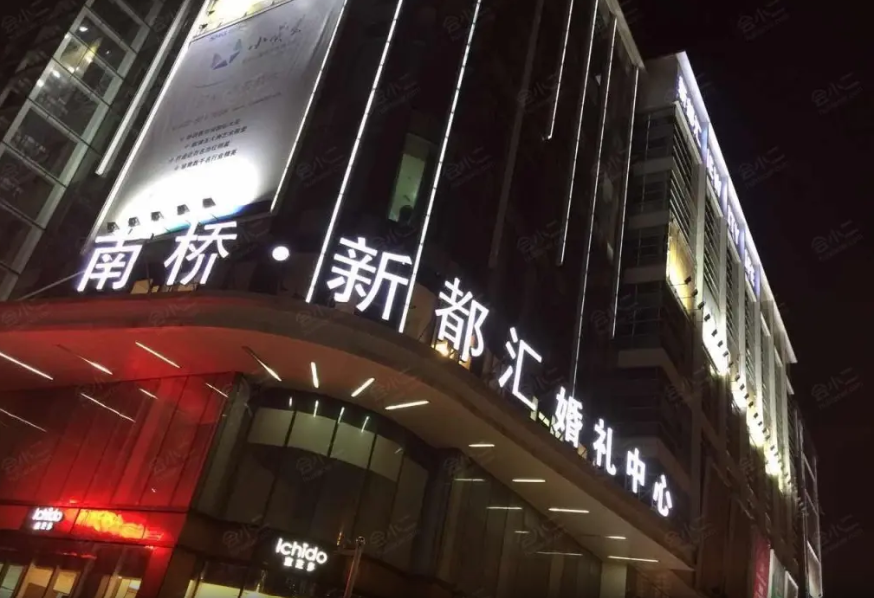 南桥新都汇婚礼中心
