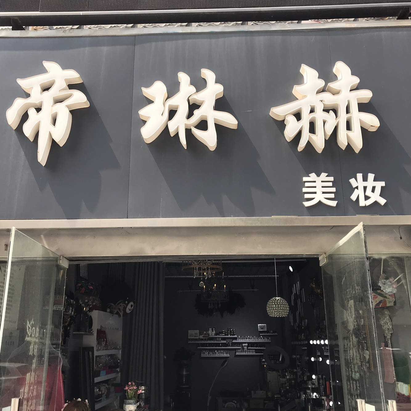 帝琳赫彩妆