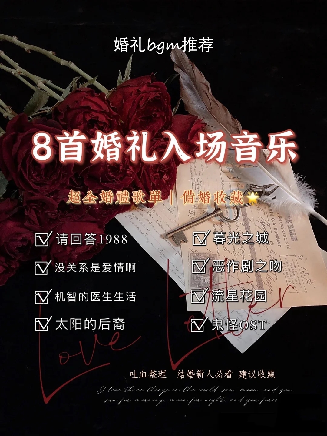 8??首影視作品歌曲合集??超全婚禮歌單