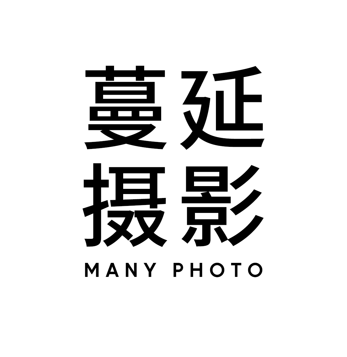 蔓延視覺婚紗攝影
