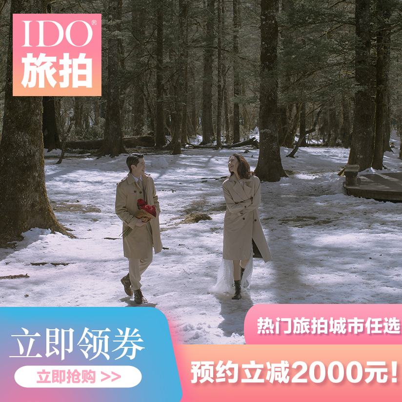 青岛/大连/大理/丽江/昆明五城任选旅拍随心拍