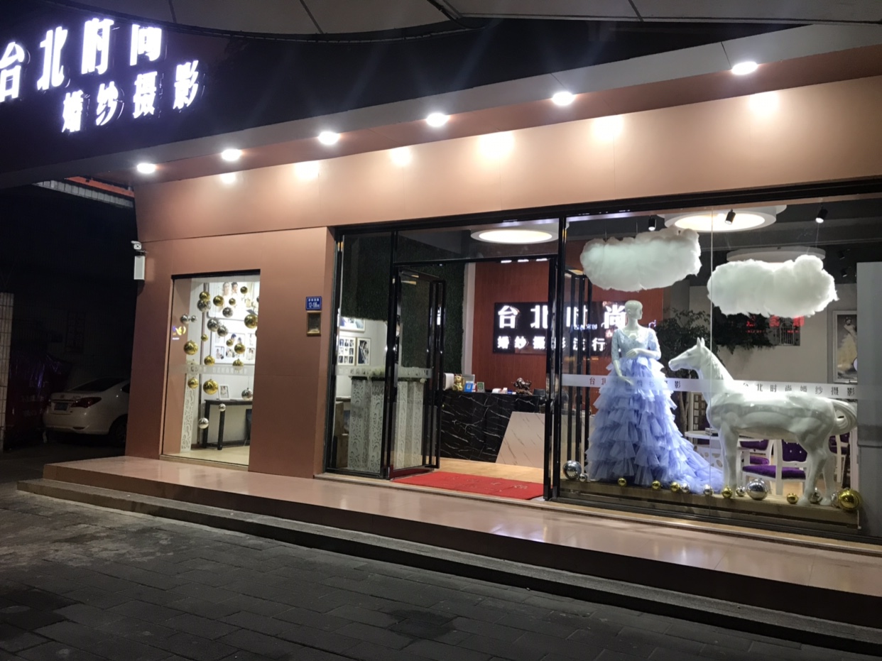 厦门台北时尚婚纱摄影(杏林店)
