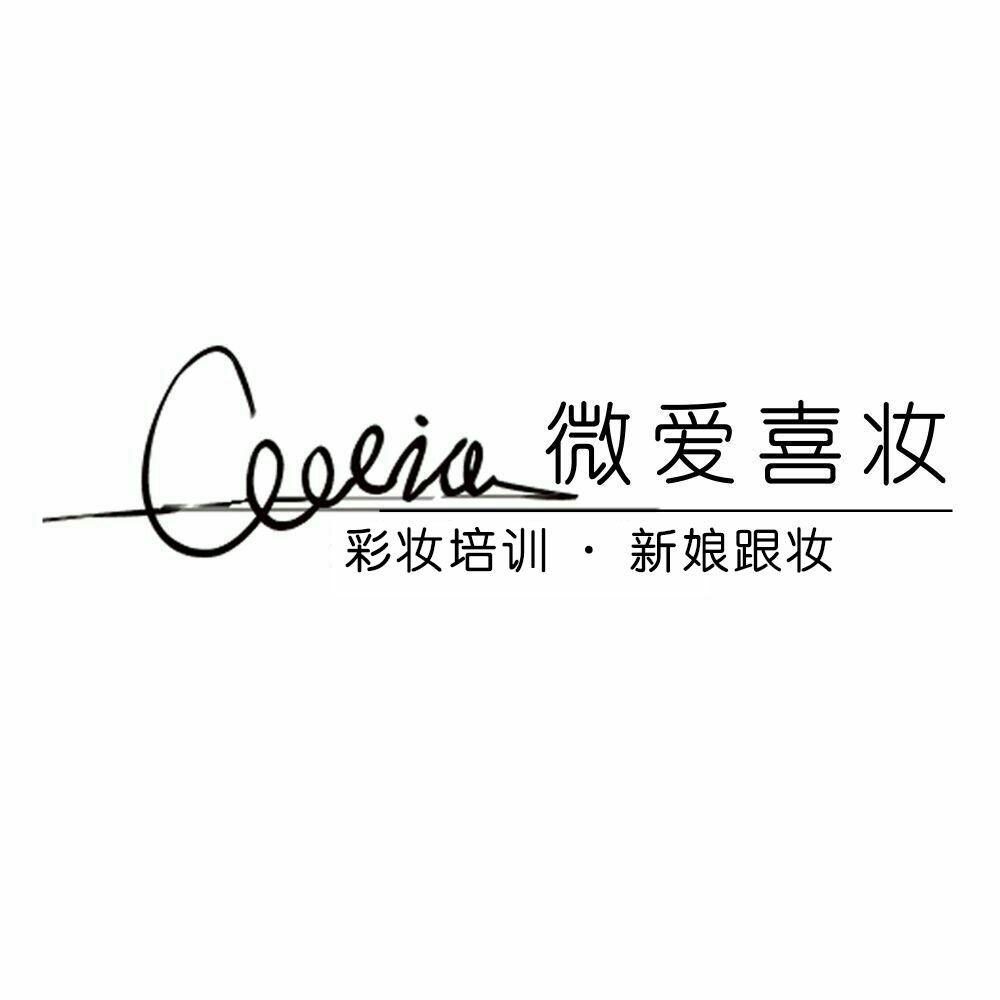 微愛喜妝