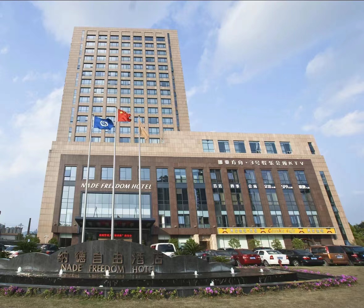 纳德自由大酒店