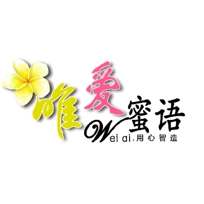 唯愛(ài)蜜語(yǔ)婚紗禮服館