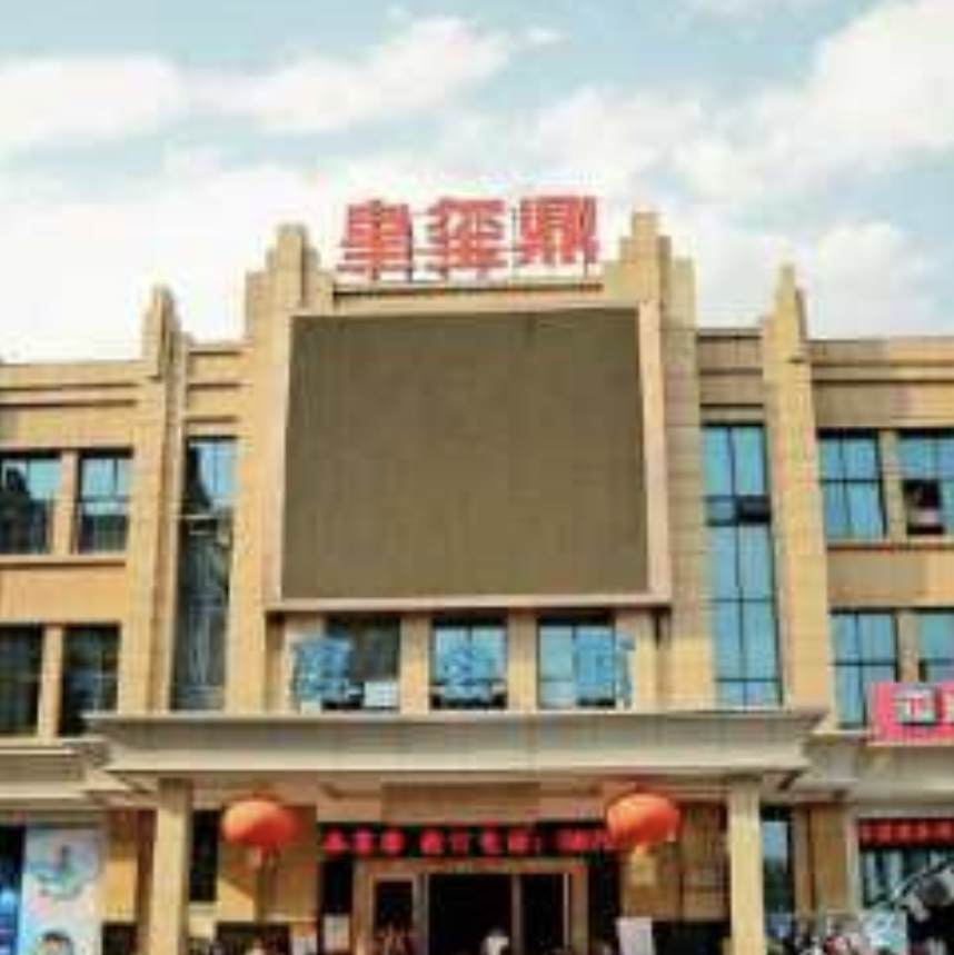 皇玺鼎酒店
