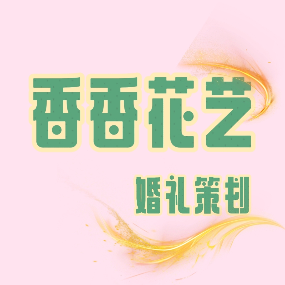 香香花艺婚礼策划(贺州店)