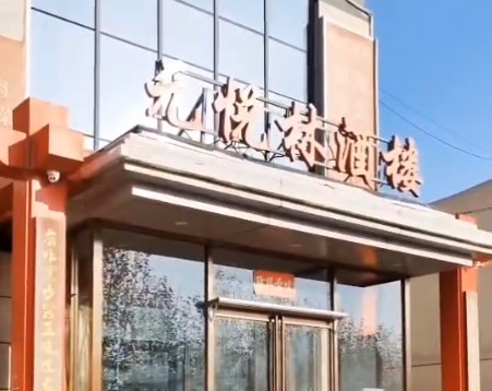 元悦林酒楼（垡头店）