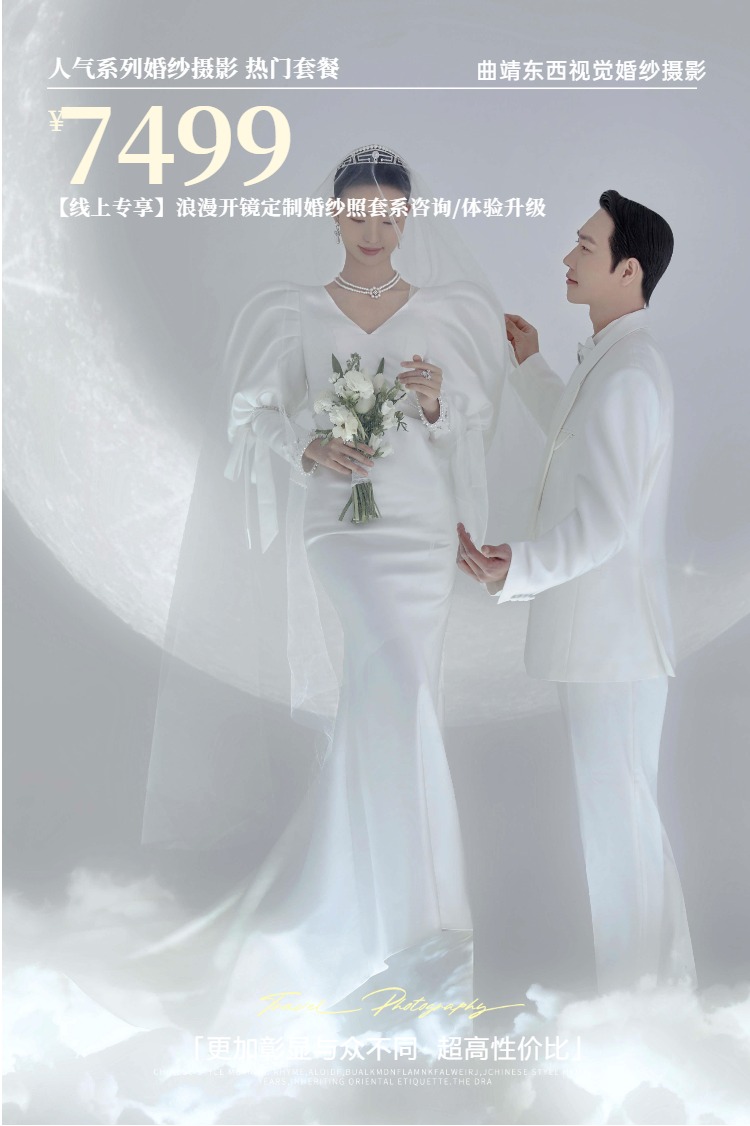 【线上专享】浪漫开镜定制婚纱照套系咨询/体验升级