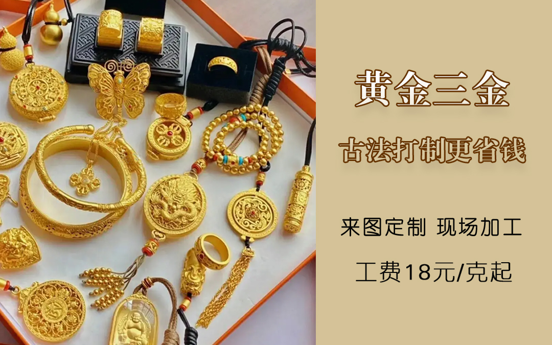 黄金三金加工定制 工费18/克起