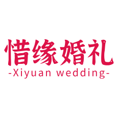 惜缘婚礼策划定制