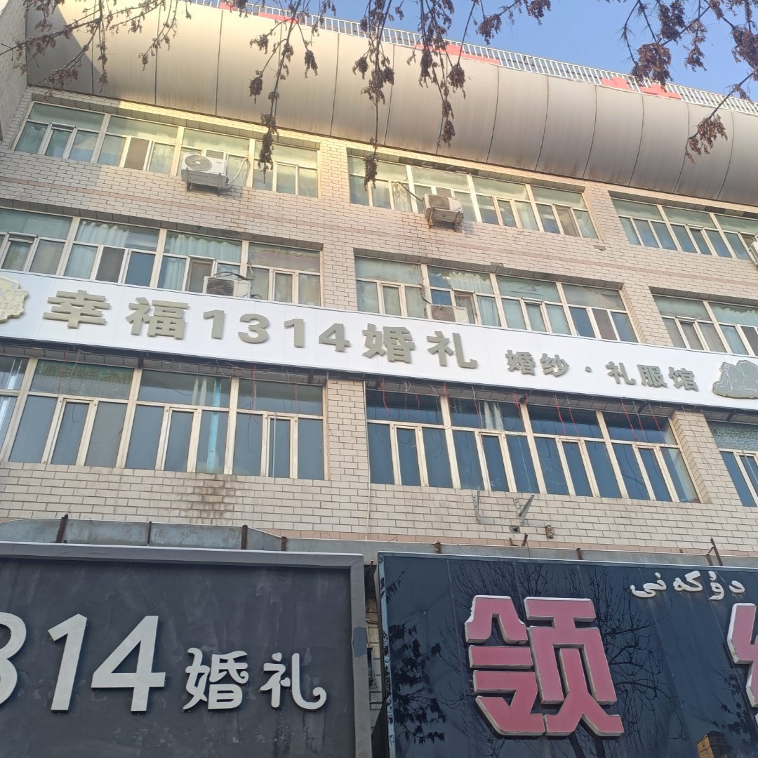 幸福一生一世婚礼(奎屯店)