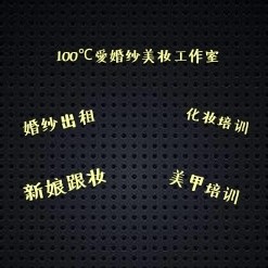 100℃愛(ài)婚紗美妝