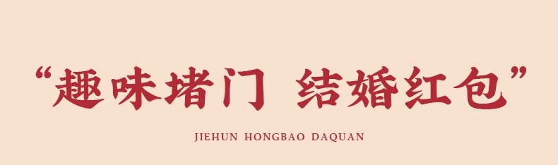 【多規(guī)格組合】「堵門紅包」結(jié)婚專用接親堵門小紅包迷你喜包婚禮創(chuàng)意小紅包