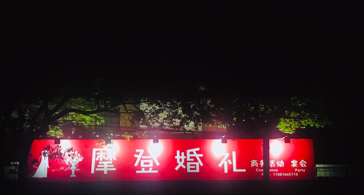 摩登婚礼