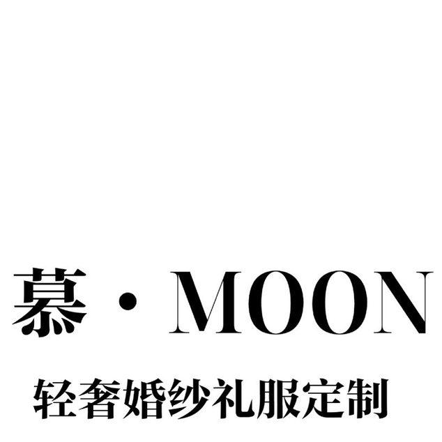 null慕MOON轻奢婚纱礼服馆