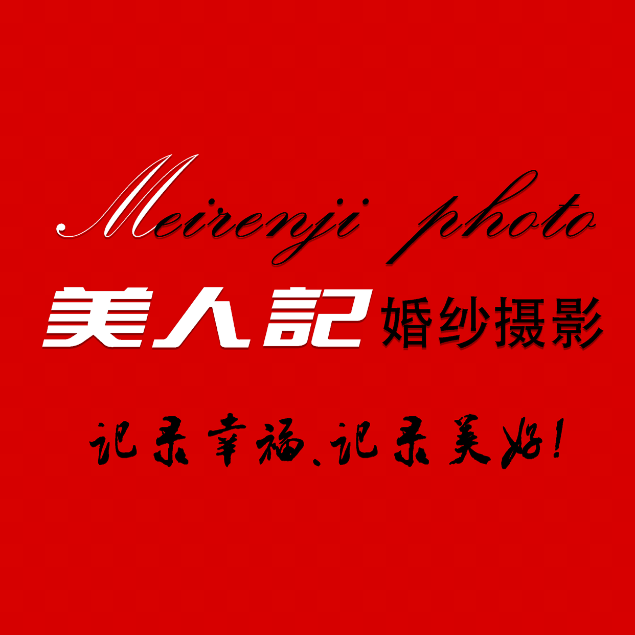 美人记婚纱摄影