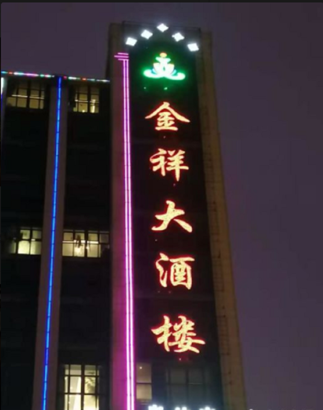 金祥大酒楼