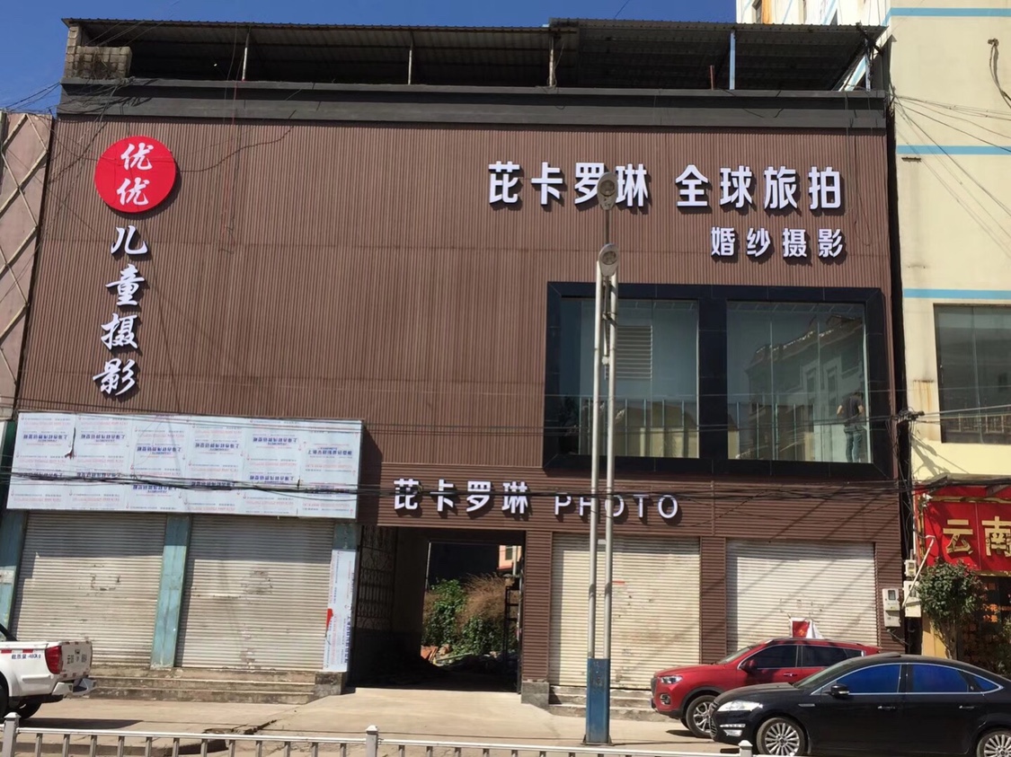 芘卡罗琳婚纱摄影富源店