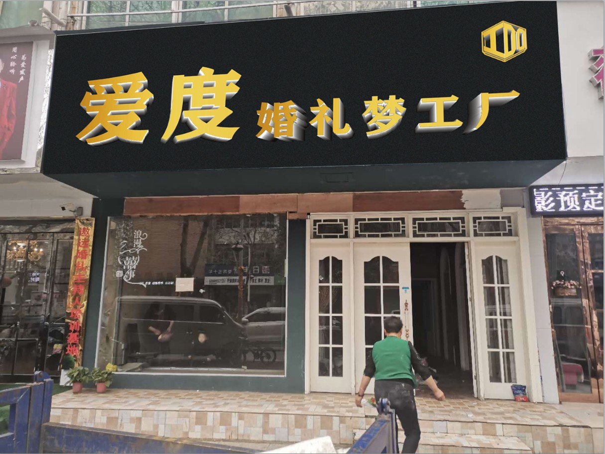 爱度婚礼梦工厂