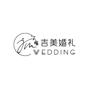 吉美婚礼