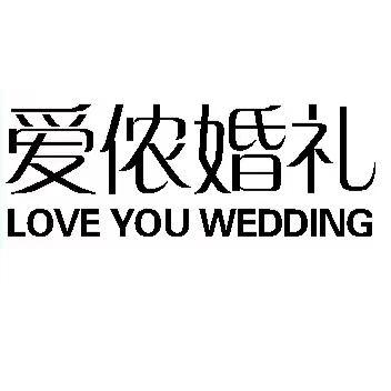 爱侬婚礼