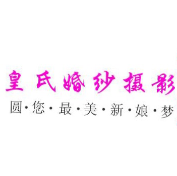 皇氏婚紗攝影館
