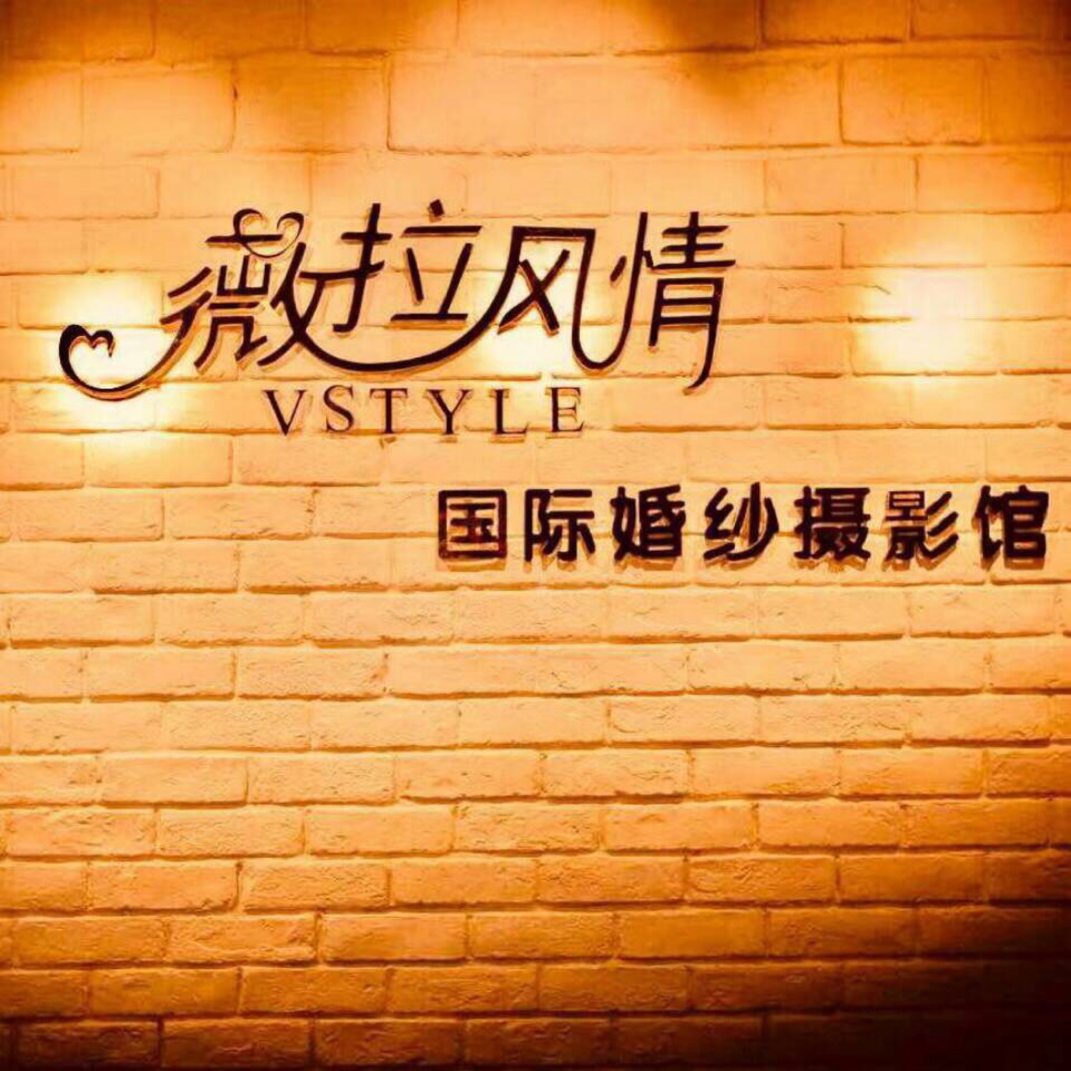 薇拉风情高端摄影馆