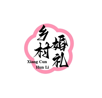 鄉(xiāng)村婚禮策劃