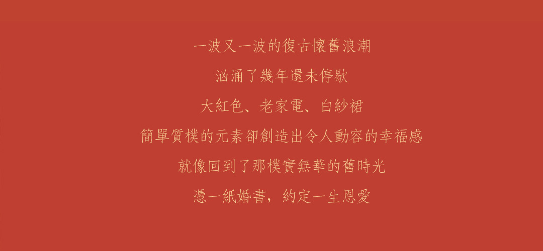 【網(wǎng)紅熱門】原創(chuàng)復(fù)古喜嫁+風(fēng)格任選+先拍照后付款