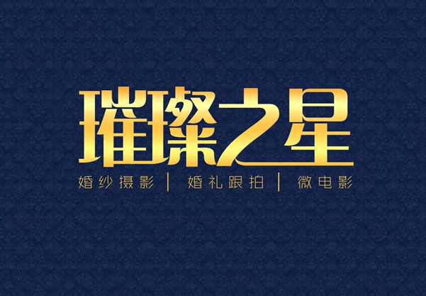 厦门璀璨之星婚礼跟拍摄影摄像
