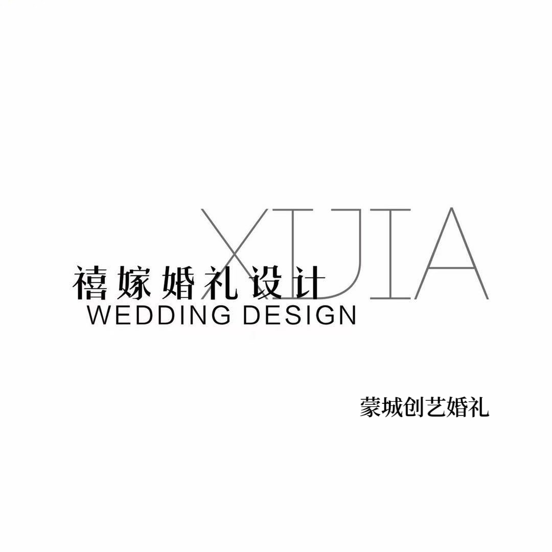 蒙城禧嫁婚礼设计工作室(蒙城店)