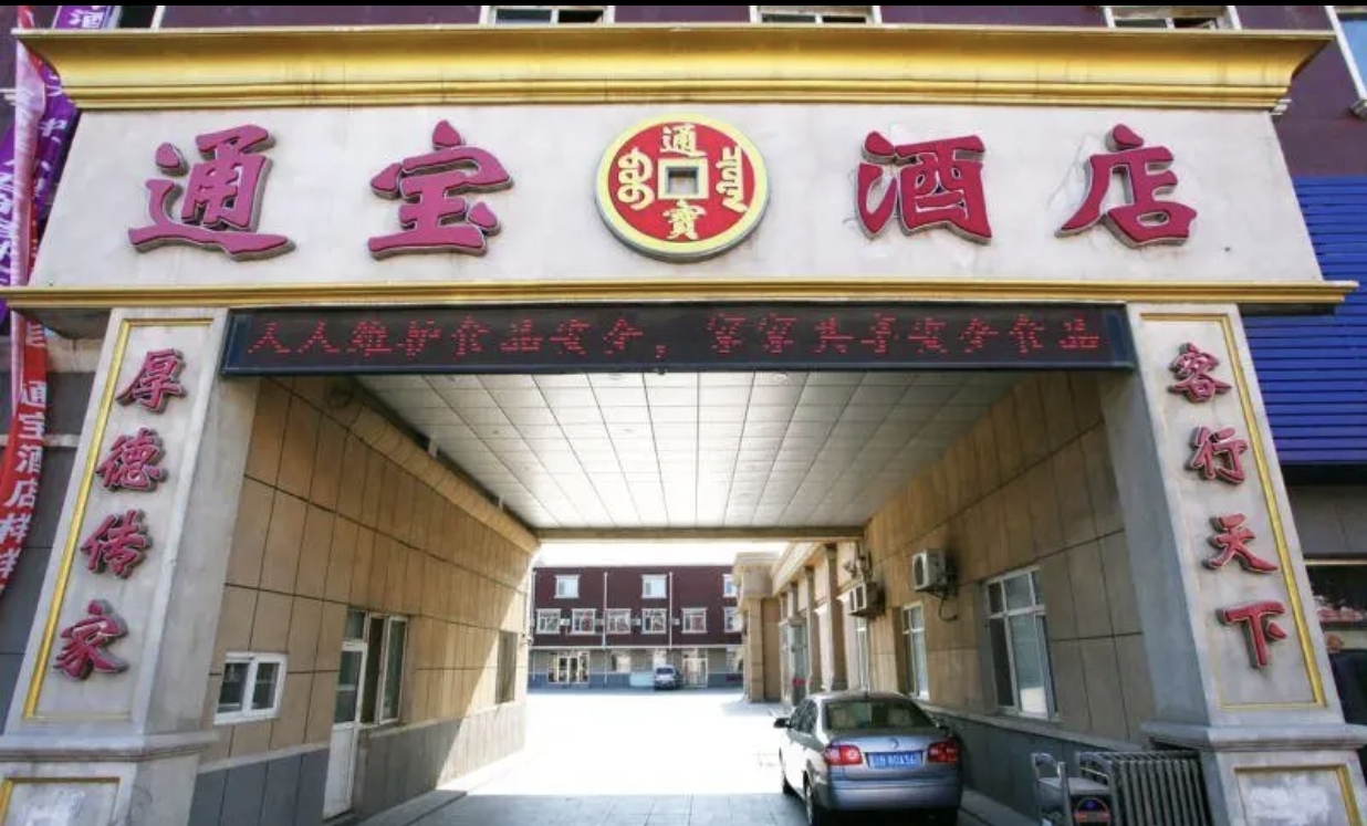 通宝酒店喜宴