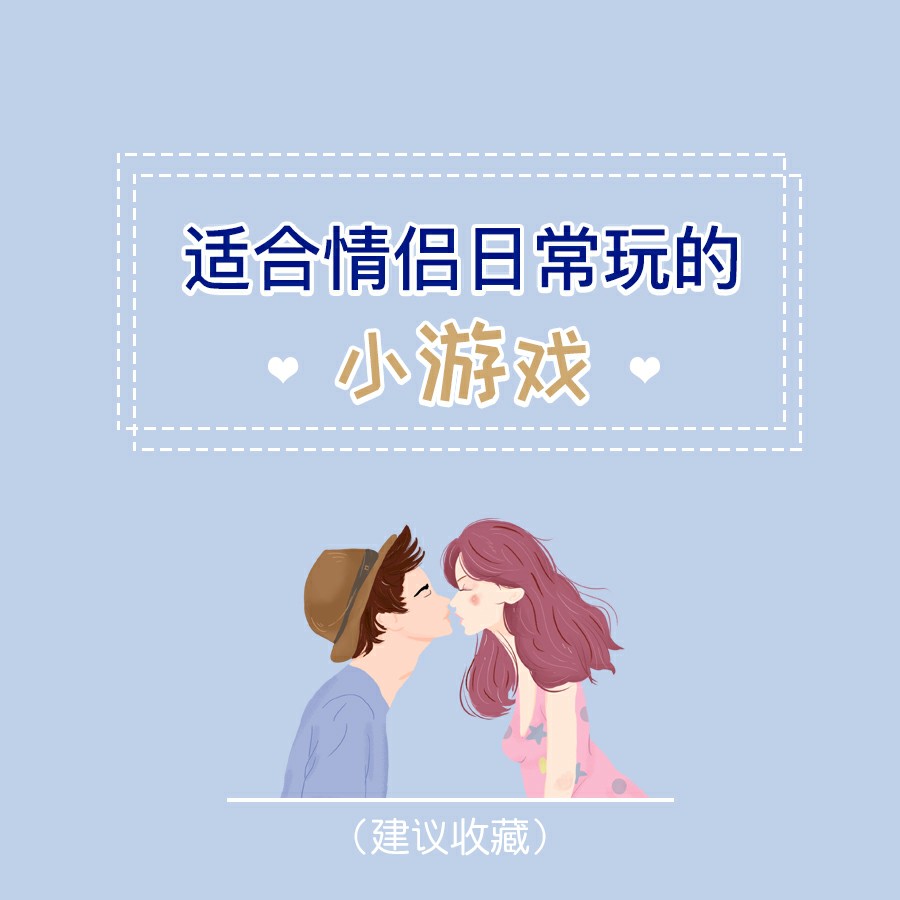 适合情侣日常玩的小游戏[吐舌]感情升温利器