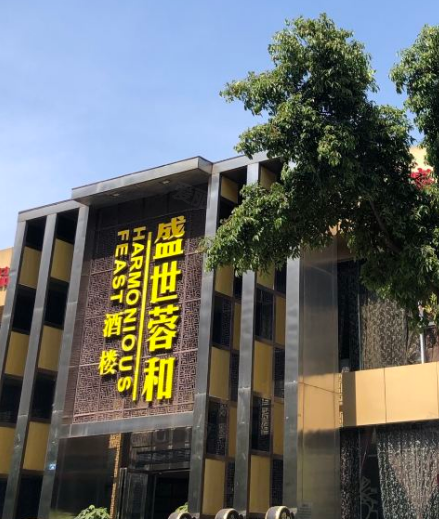 盛世蓉和酒楼