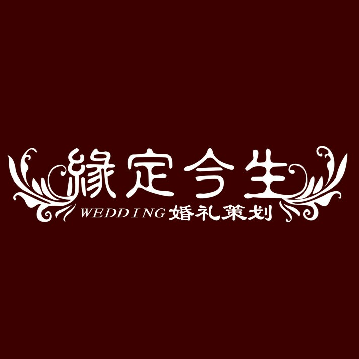 日照市缘定今生婚礼定制