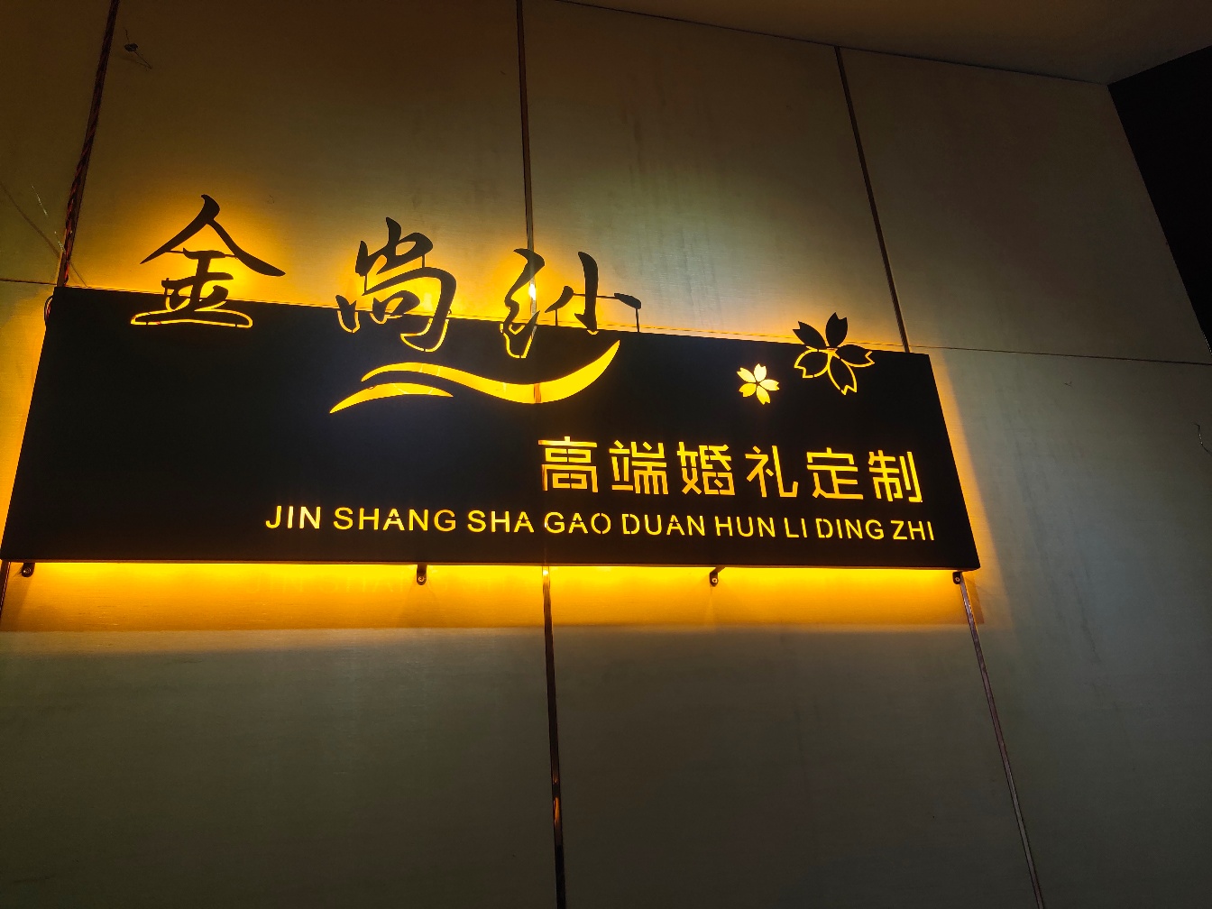 金尚纱高端婚礼定制
