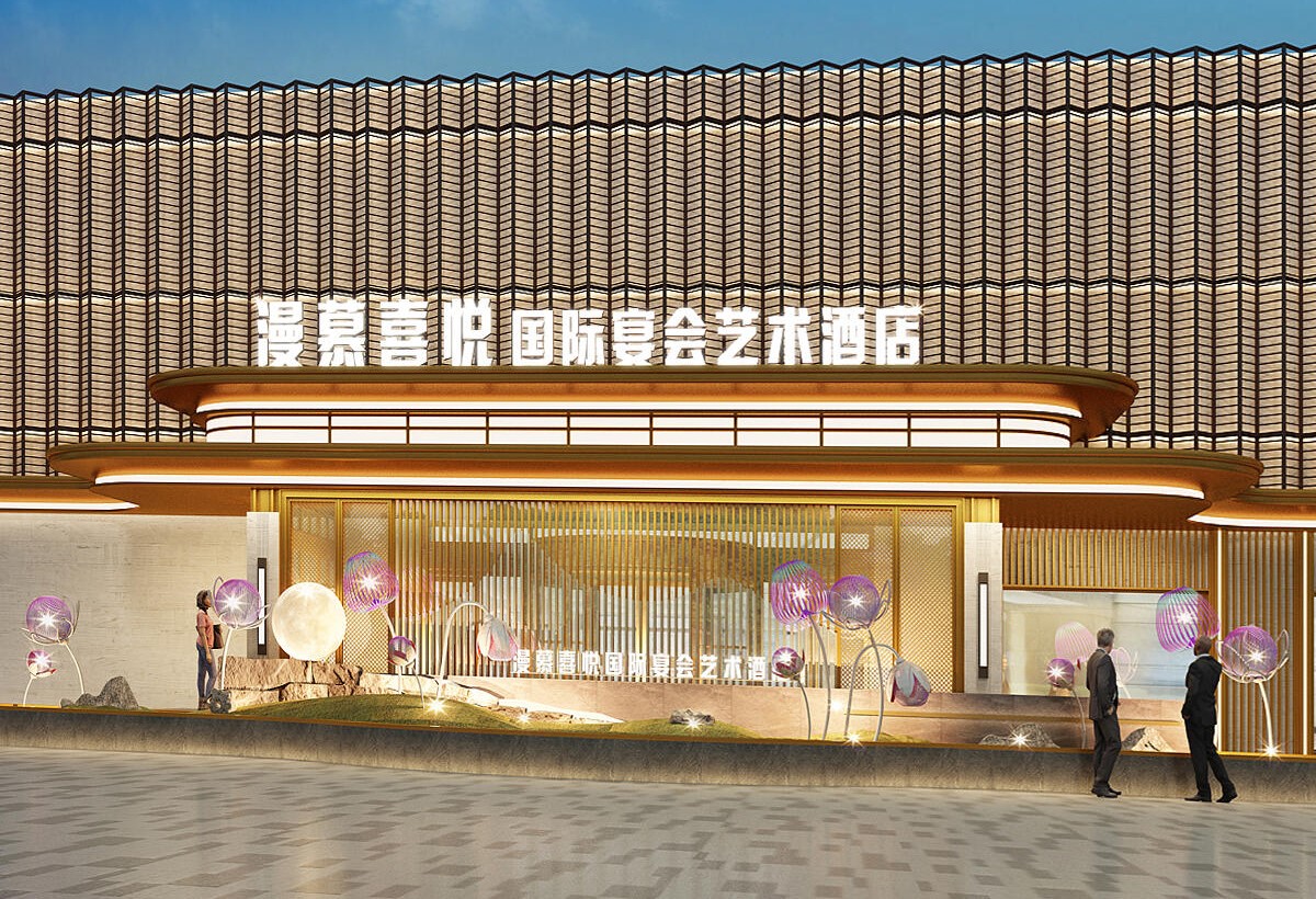 漫慕喜悦国际宴会酒店