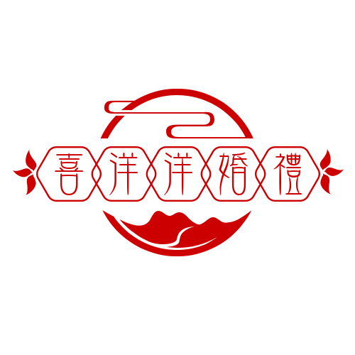 信丰喜洋洋婚礼