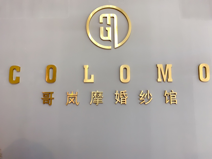 colomo哥岚摩婚纱礼服馆
