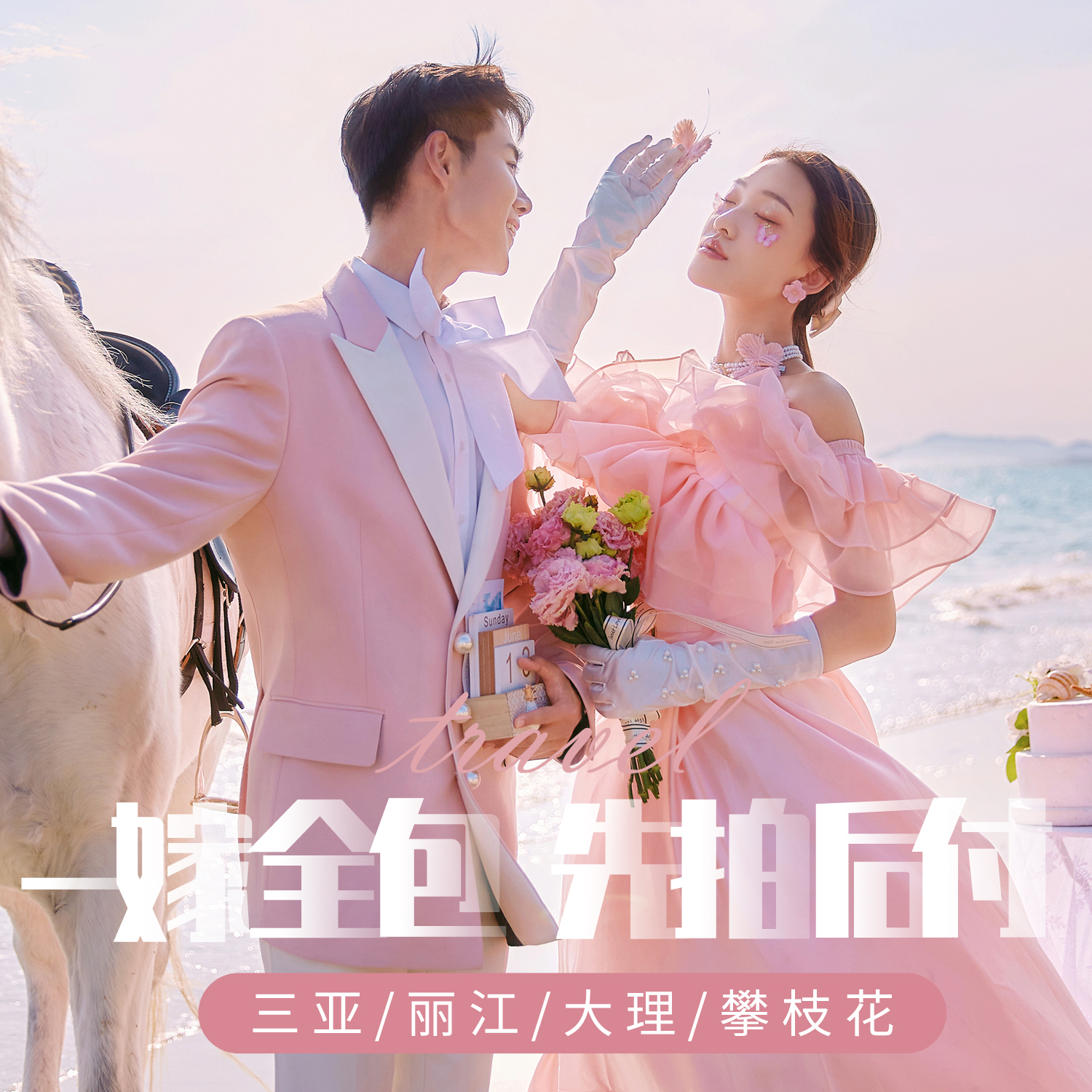 【一價全包】三亞|大理|麗江|攀枝花四城任選