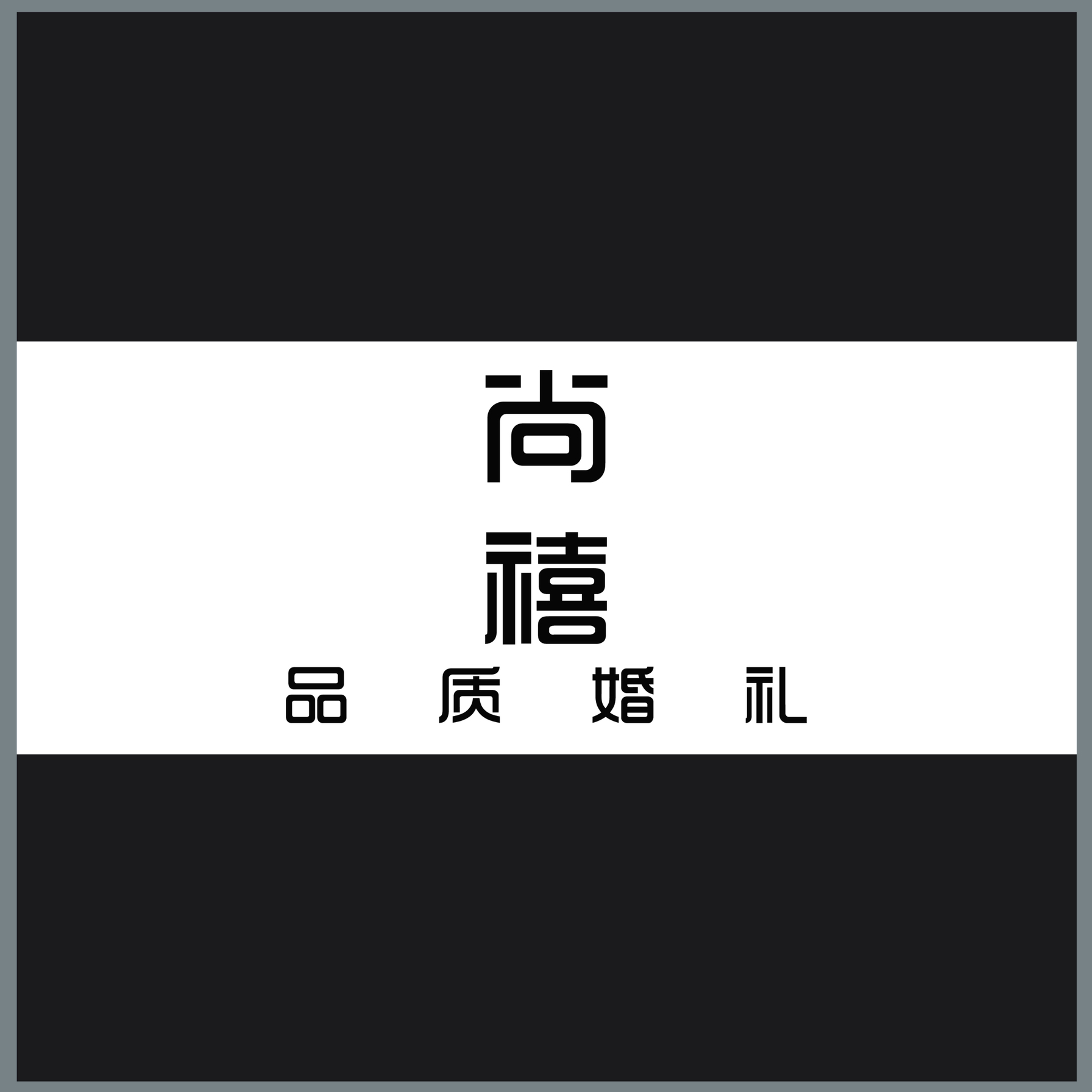 營山尚禧品質(zhì)婚禮(營山店)