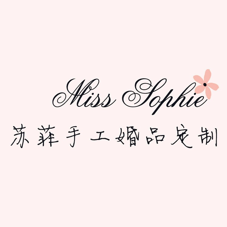 Miss Sophie苏菲手工婚品定制