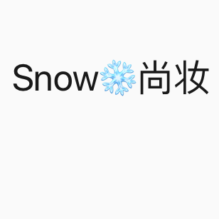 snow❄️尚妆