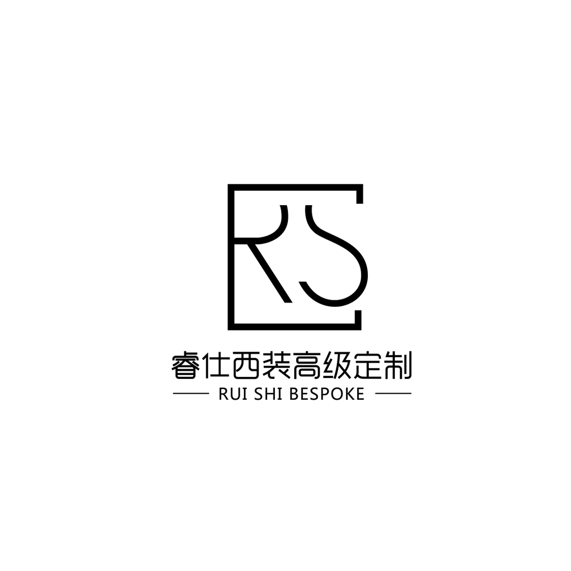 RS睿仕男装高级定制