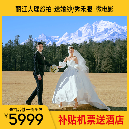 机票补贴:立减2000/一价全包/包住宿/送婚纱