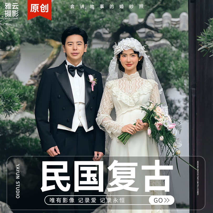 【专属】【民国婚纱照】中式园林+宿命感婚纱照